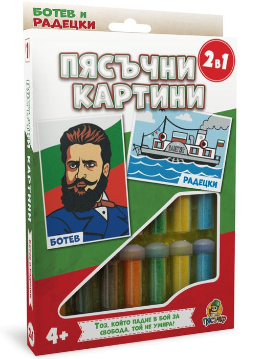 Творчески комплект: Пясъчни картини Пясъчко - Ботев и Радецки