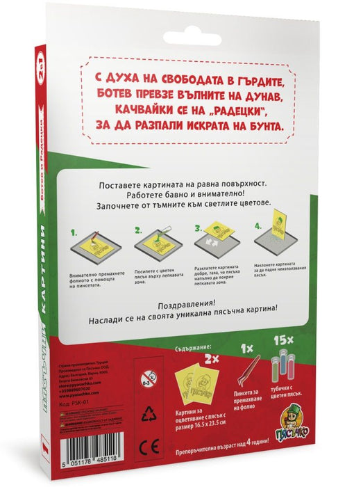 Творчески комплект: Пясъчни картини Пясъчко - Ботев и Радецки