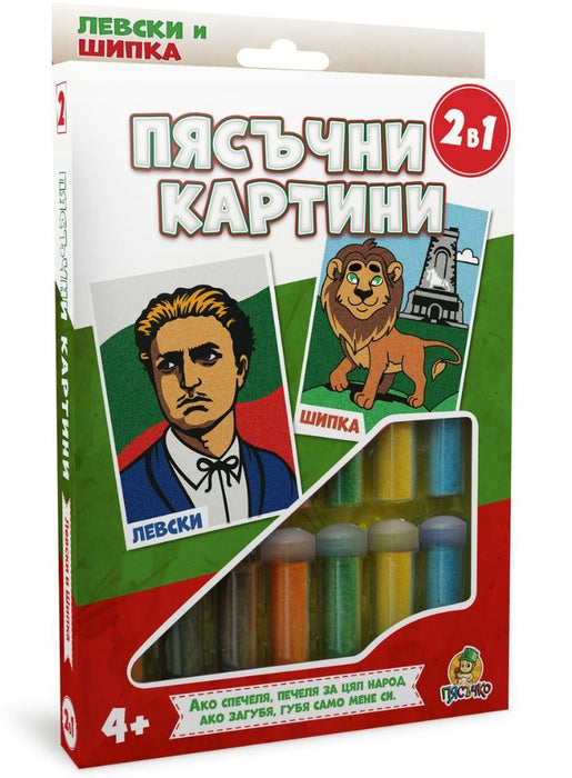 Творчески комплект: Пясъчни картини Пясъчко - Левски и Шипка