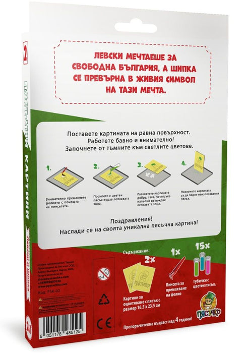 Творчески комплект: Пясъчни картини Пясъчко - Левски и Шипка