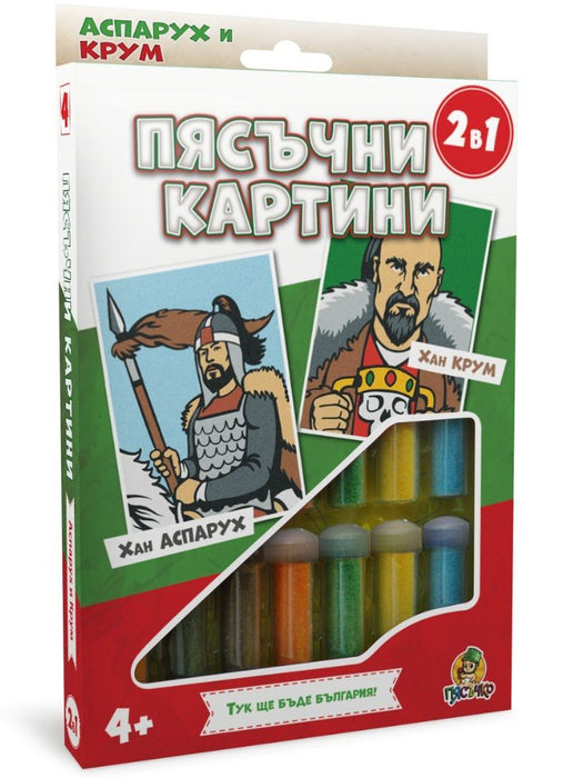 Творчески комплект: Пясъчни картини Пясъчко - Хан Аспарух и хан Крум