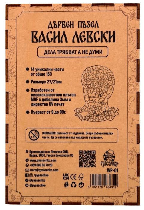 Луксозен дървен пъзел от 150 части Пясъчко - Васил Левски