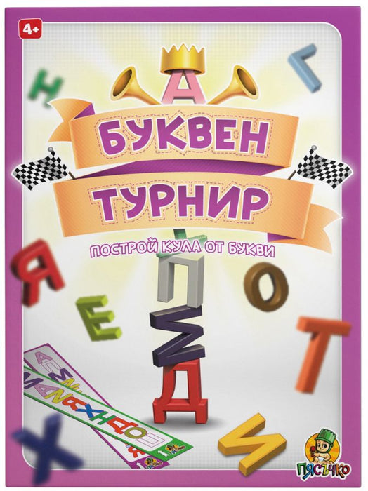 Биоразградима настолна игра Пясъчко - Буквен турнир