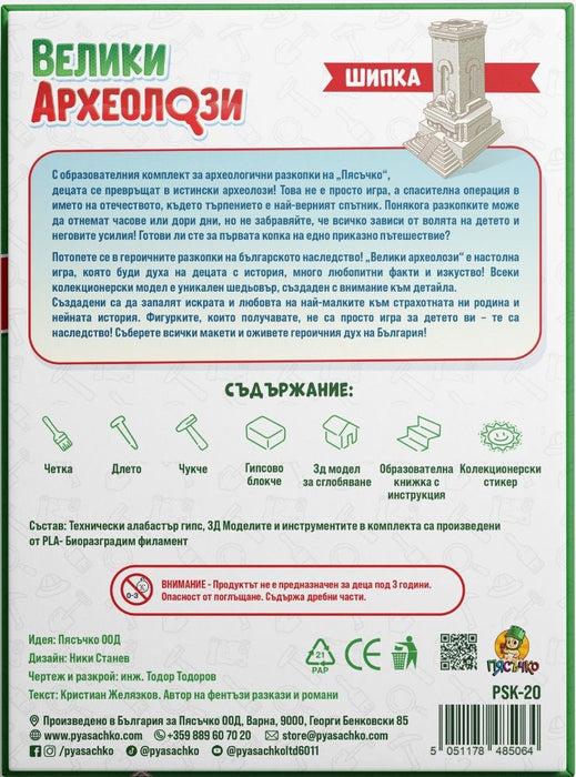 Образователен комплект Пясъчко - Велики археолози, Шипка