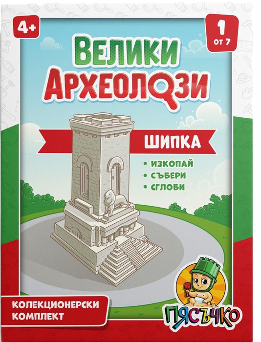 Образователен комплект Пясъчко - Велики археолози, Шипка