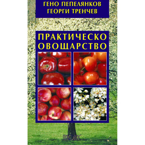 ПРАКТИЧЕСКО ОВОЩАРСТВО