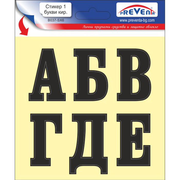 СТИКЕР 12 X 12 CM САМОЗАЛЕПВАЩИ БУКВИ PREVENTA