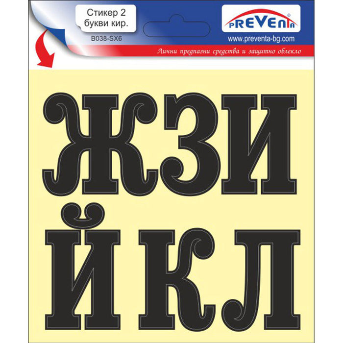 СТИКЕР 12 X 12 CM САМОЗАЛЕПВАЩИ БУКВИ PREVENTA