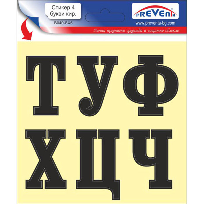 СТИКЕР 12 X 12 CM САМОЗАЛЕПВАЩИ БУКВИ PREVENTA
