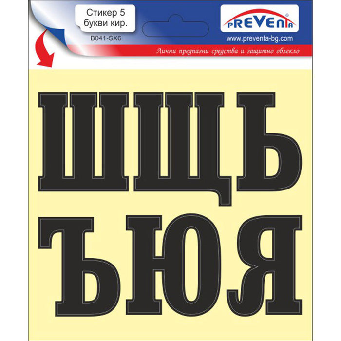 СТИКЕР 12 X 12 CM САМОЗАЛЕПВАЩИ БУКВИ PREVENTA
