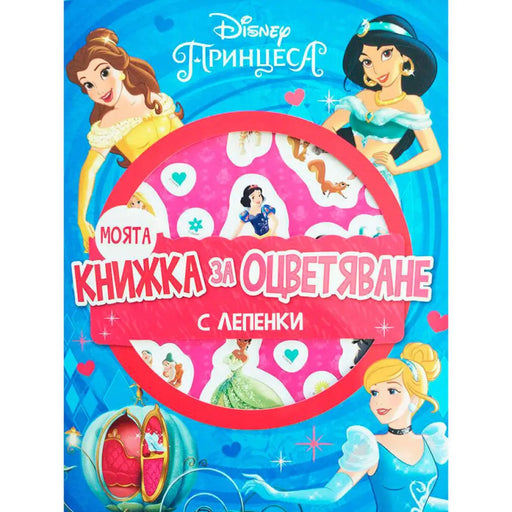 ПРИНЦЕСИ - МОЯТА КНИЖКА ЗА ОЦВЕТЯВАНЕ EGMONT
