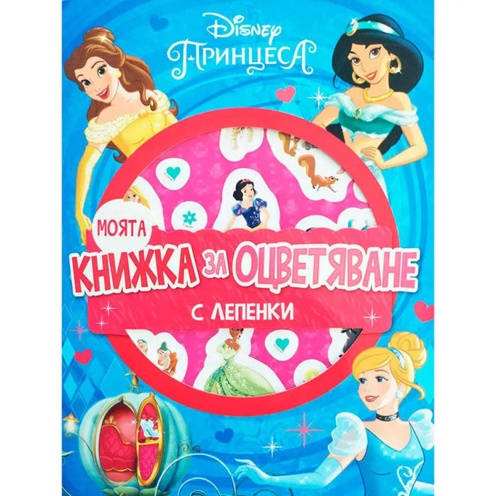 ПРИНЦЕСИ - МОЯТА КНИЖКА ЗА ОЦВЕТЯВАНЕ EGMONT