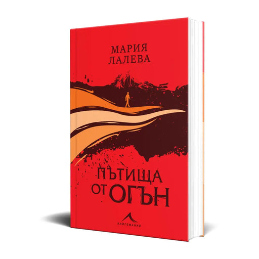 ПЪТИЩА ОТ ОГЪН - МАРИЯ ЛАЛЕВА
