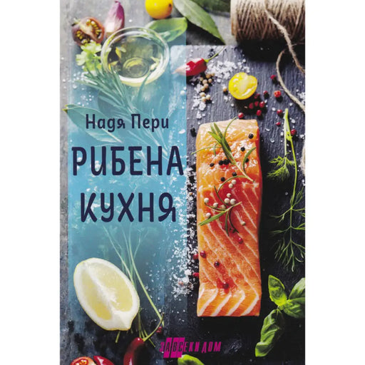 РИБЕНА КУХНЯ
