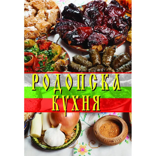 РОДОПСКА КУХНЯ