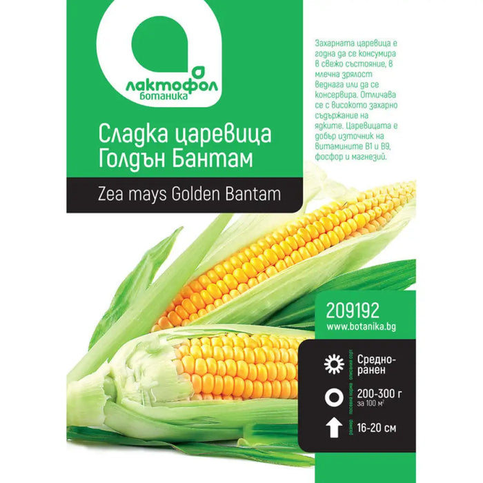 СЕМЕНА ЦАРЕВИЦА СЛАДКА ГОЛДЪН БАНТАМ ЛАКТОФОЛ БОТАНИКА