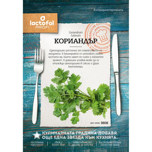 СЕМЕНА КОРИАНДЪР ЛАКТОФОЛ ПРОФИ 9808