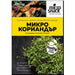 СЕМЕНА МИКРО - КОРИАНДЪР 4 ГР.