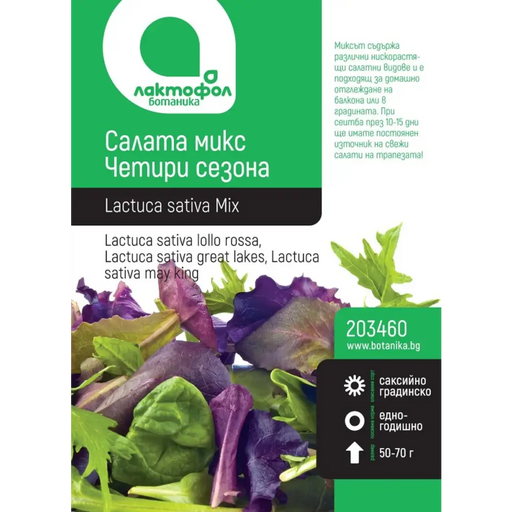 СЕМЕНА САЛАТА МИКС БОТАНИК
