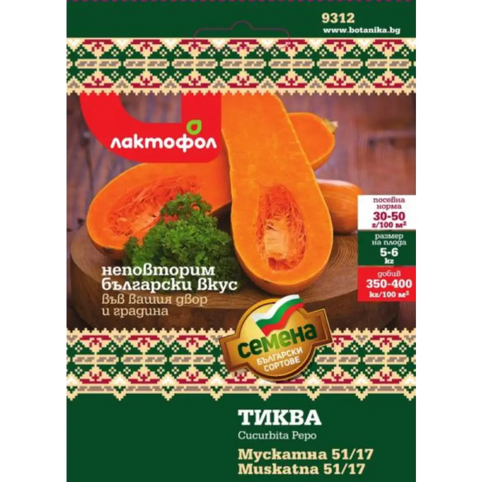 СЕМЕНА ТИКВА МУСКАТНА 51/17 5ГР БГ