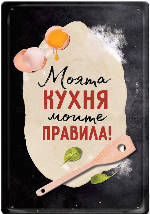 Метална табелка Simetro - Моята кухня - моите правила!