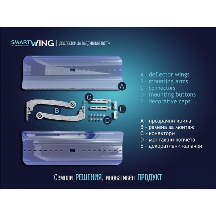ДЕФЛЕКТОР ЗА ВЪЗДУШНИЯ ПОТОК НА КЛИМАТИК SMART WING