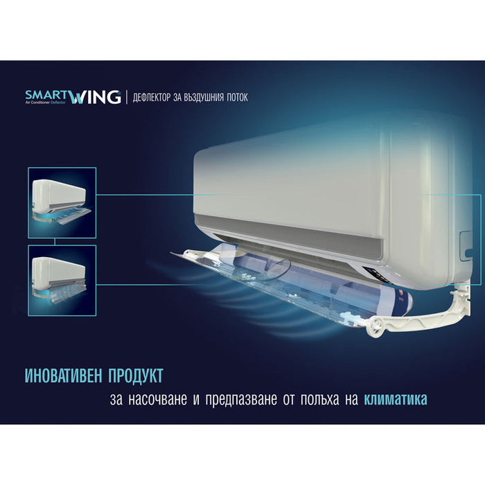 ДЕФЛЕКТОР ЗА ВЪЗДУШНИЯ ПОТОК НА КЛИМАТИК SMART WING