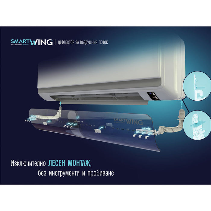ДЕФЛЕКТОР ЗА ВЪЗДУШНИЯ ПОТОК НА КЛИМАТИК SMART WING