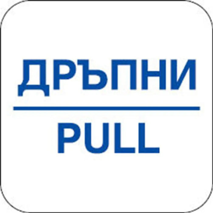 СТИКЕР 12 X 12 CM PREVENTA ’ДРЪПНИ’