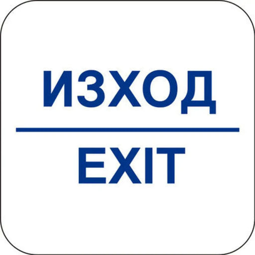 СТИКЕР 12 X 12 CM PREVENTA ’ИЗХОД/EXIT’