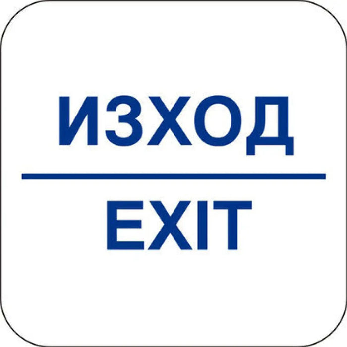 СТИКЕР 12 X 12 CM PREVENTA ’ИЗХОД/EXIT’