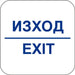 СТИКЕР 12 X 12 CM PREVENTA ’ИЗХОД/EXIT’