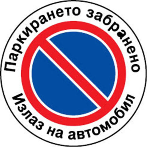 СТИКЕР 12 X 12 CM PREVENTA ’ИЗХОД НА АВТОМОБИЛ’
