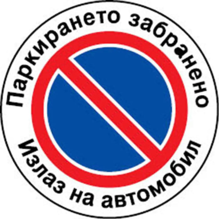 СТИКЕР 12 X 12 CM PREVENTA ’ИЗХОД НА АВТОМОБИЛ’