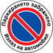СТИКЕР 12 X 12 CM PREVENTA ’ИЗХОД НА АВТОМОБИЛ’