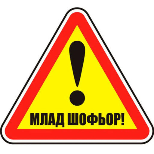 СТИКЕР 12 X 12 CM PREVENTA ’МЛАД ШОФЬОР’