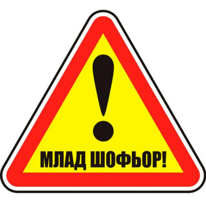 СТИКЕР 12 X 12 CM PREVENTA ’МЛАД ШОФЬОР’