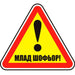 СТИКЕР 12 X 12 CM PREVENTA ’МЛАД ШОФЬОР’