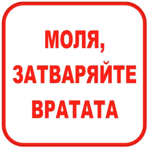 СТИКЕР 12 X 12 CM PREVENTA ’МОЛЯ ЗАТВАРЯЙТЕ ВРАТАТА’