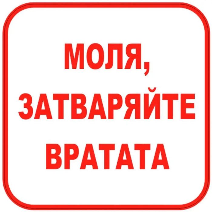 СТИКЕР 12 X 12 CM PREVENTA ’МОЛЯ ЗАТВАРЯЙТЕ ВРАТАТА’