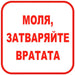 СТИКЕР 12 X 12 CM PREVENTA ’МОЛЯ ЗАТВАРЯЙТЕ ВРАТАТА’