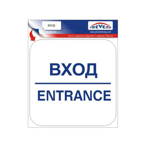 СТИКЕР 12 X 12 CM PREVENTA ’’’ВХОД’’’