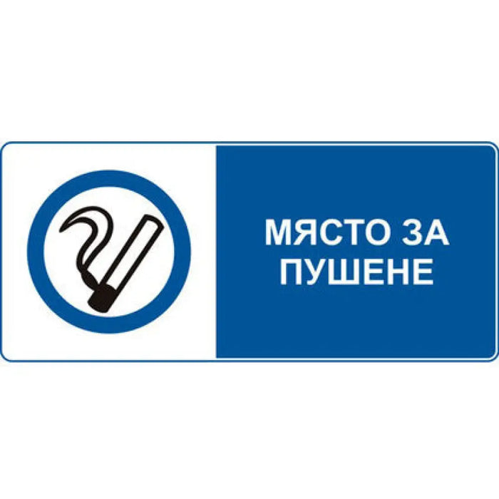 СТИКЕР 8 X 13 CM PREVENTA ’МЯСТО ЗА ПУШЕНЕ’