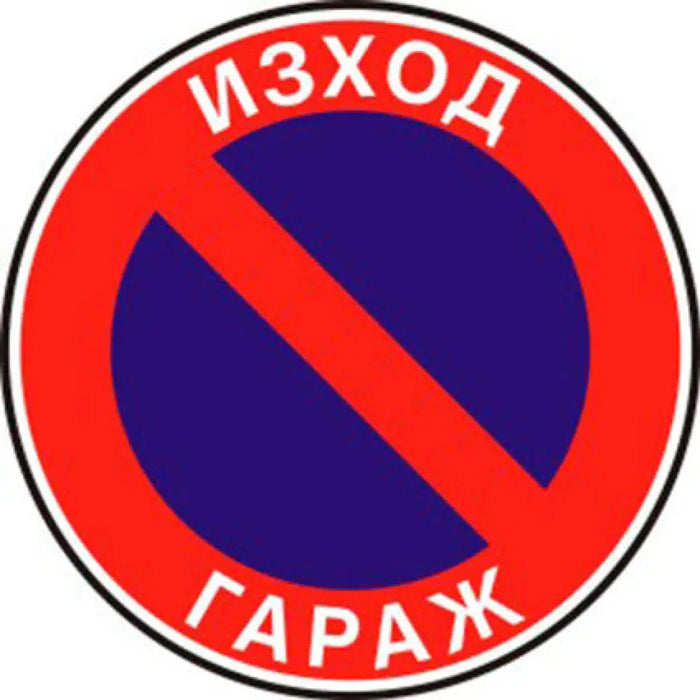 ТАБЕЛА 23 X 23 CM PREVENTA ’ЗАБРАНЕНО ПАРКИРАНЕТО’