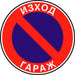 ТАБЕЛА 23 X 23 CM PREVENTA ’ЗАБРАНЕНО ПАРКИРАНЕТО’