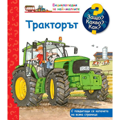 ТРАКТОРЪТ - ЕНЦИКЛОПЕДИЯ FYUT