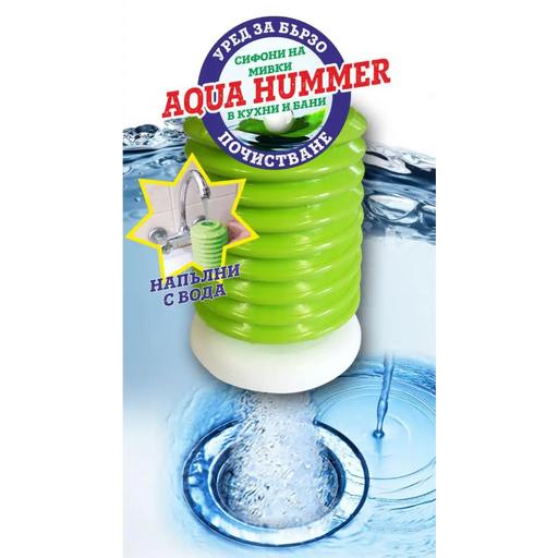 УРЕД ЗА ОТПУШВАНЕ НА СИФОНИ AQUA HAMMER