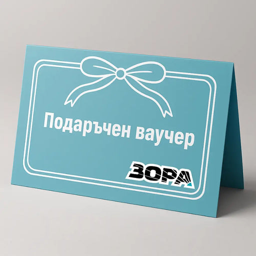 ВАУЧЕР ЗОРА 20 ЛЕВА | 10.23 EUR