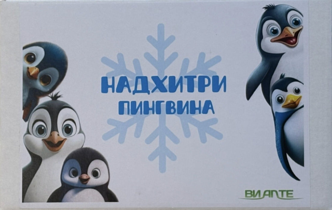 Биоразградима настолна игра Виалте - Надхитри пингвина