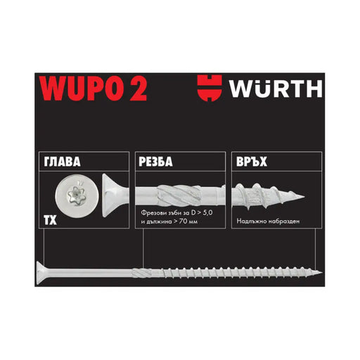 ВИНТ ЗА ТВЪРДА ДЪРВЕСИНА 250 БРОЯ 5X60 MM WURTH WUPO
